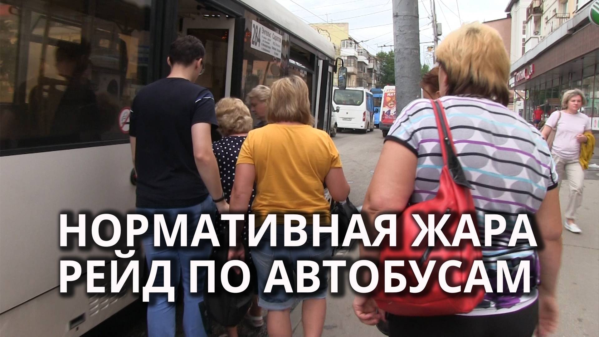 Чиновники измерили температуру в салонах автобусов смотреть онлайн