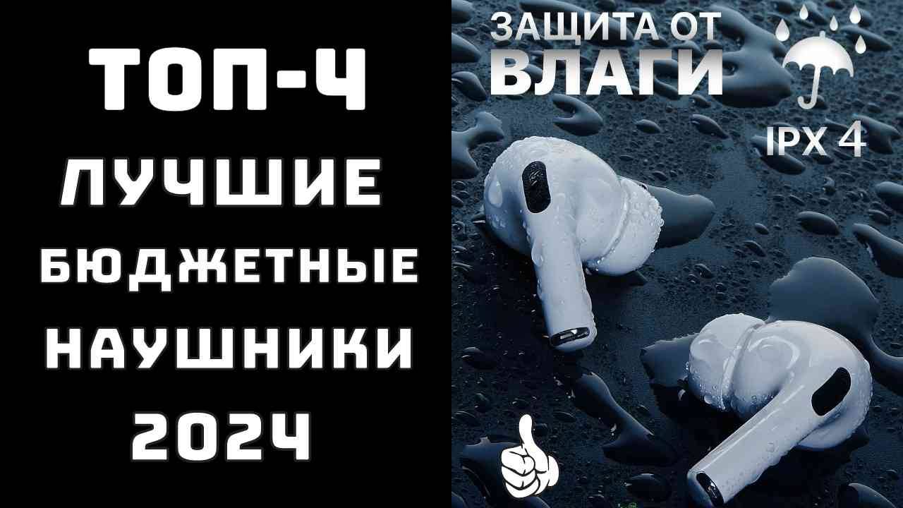 🔝ТОП-4. Лучшие бюджетные наушники🔊 Какие недорогие беспроводные наушники купить👍 смотреть онлайн