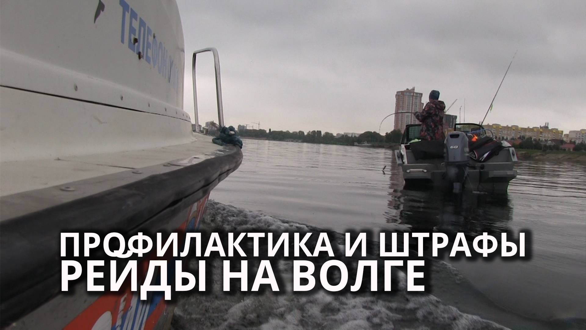 Саратовские инспекторы ГИМС проверяют на Волге рыбаков смотреть онлайн