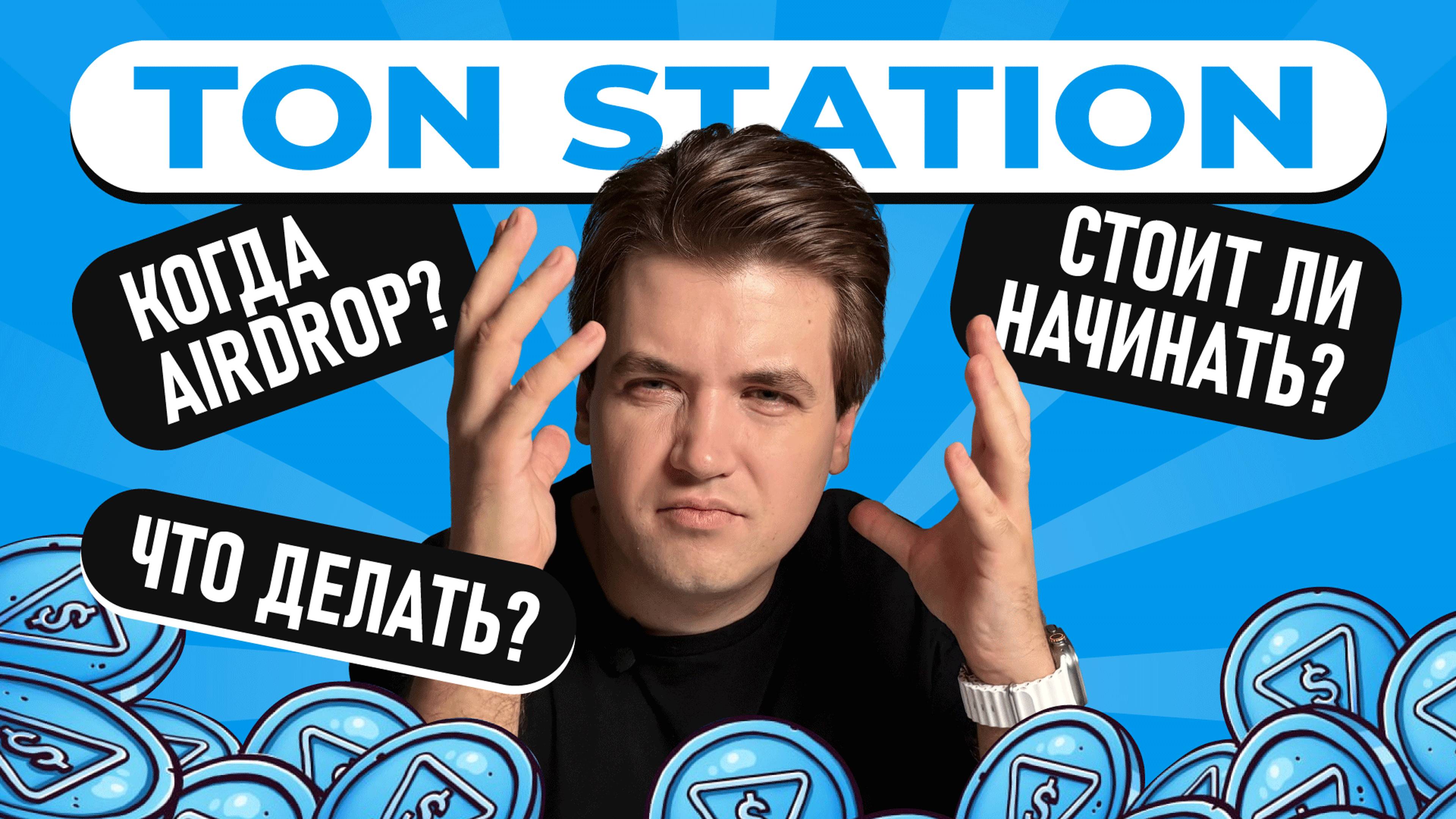 TON Station: Как играть? И можно ли успеть на AirDrop? смотреть онлайн
