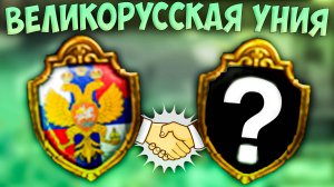🤝🏻 Russian Universalis | Русское Царство | #10 Великорусская Уния