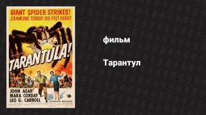 Тарантул (фильм, 1955)