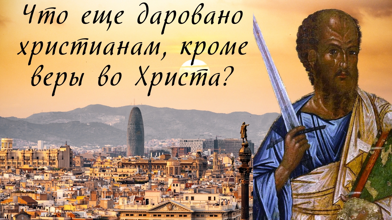 Что ещё даровано христианам кроме веры во Христа? (Флп.,1:27-30; 2,1-4). смотреть онлайн