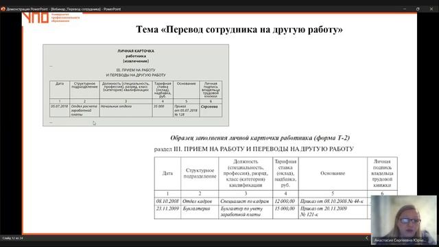 Запись. Тема 3.1. Перевод сотрудника (07.11.2024) смотреть онлайн