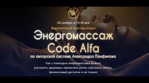 МАСТЕР-КЛАСС ПО ЭНЕРГОМАССАЖУ «CODE-ALFA»