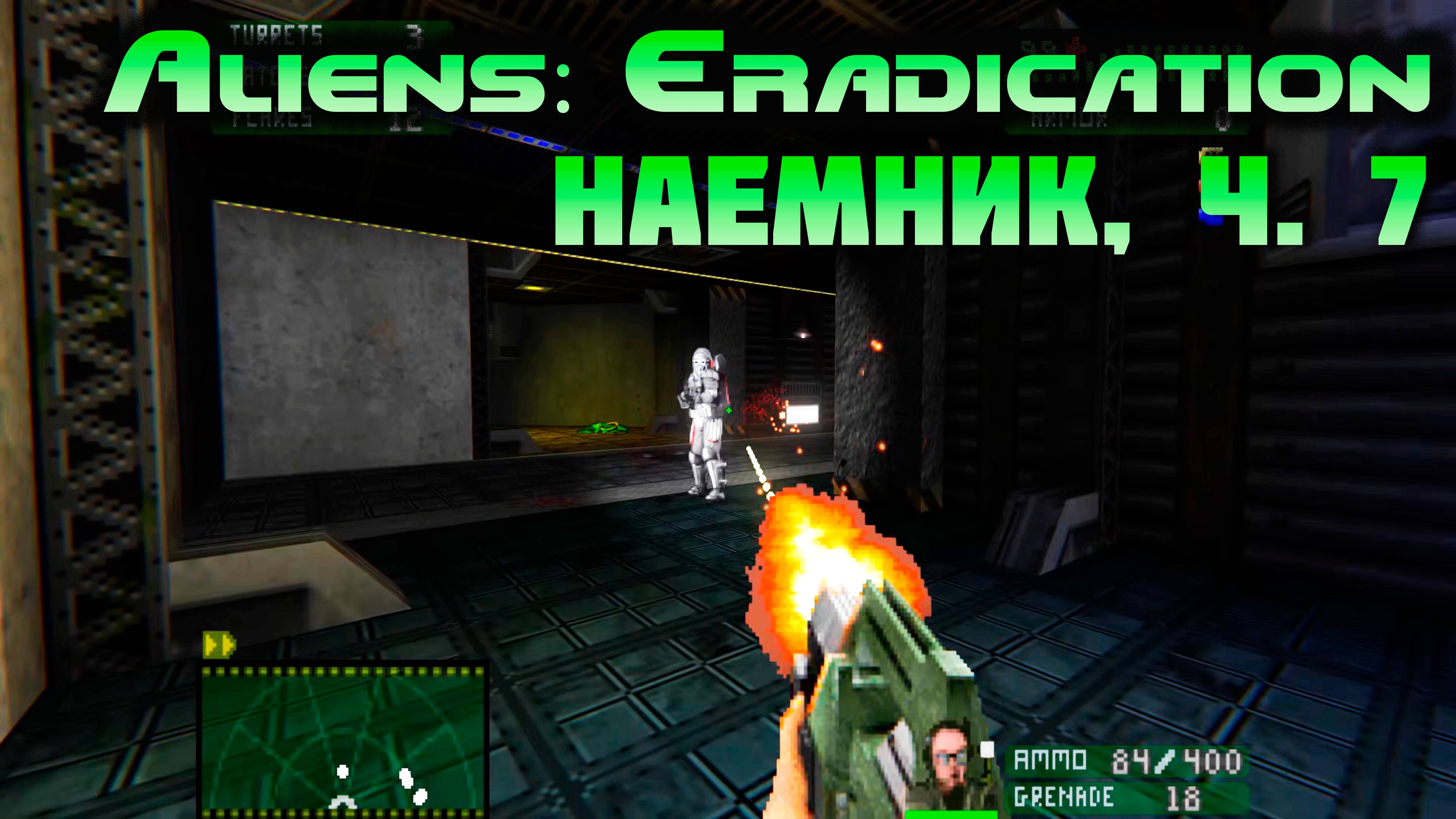 [Aliens: Eradication TC наемник ч.7] Спецназ корпорации