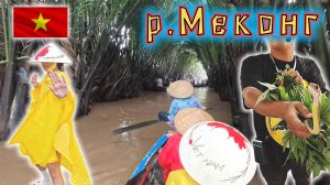Вьетнам!!! Захватывающая и познавательная экскурсия «Дельта реки Меконг»!!!
