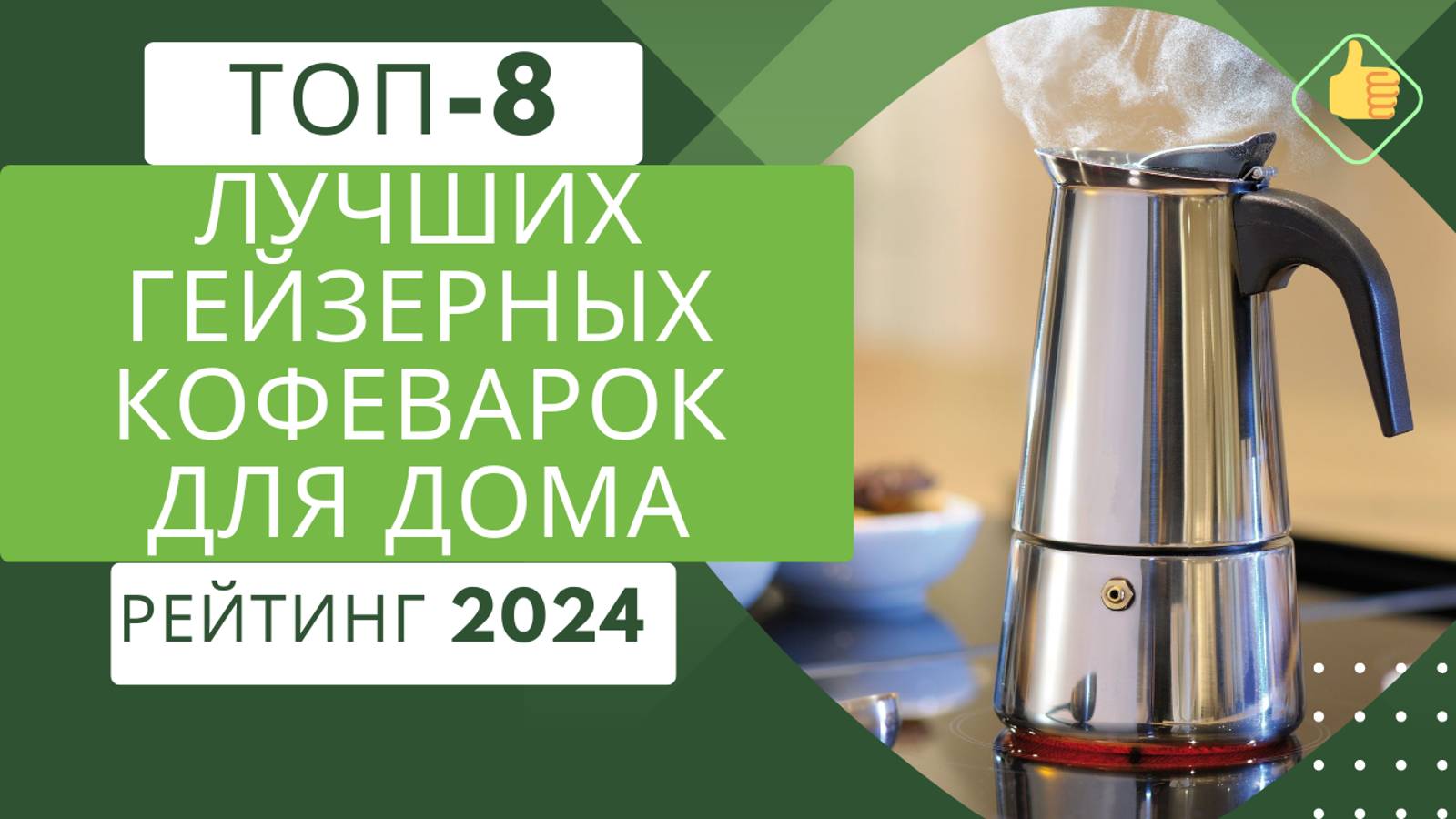 8 лучших гейзерных кофеварок для дома☕ Рейтинг 2024🏆 Какую гейзерную кофеварку лучше выбрать?💣 смотреть онлайн