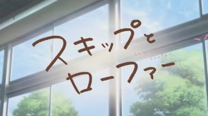 Долой безделье! - Опенинг | Skip and Loafer Opening | Mellow by Keina Suda