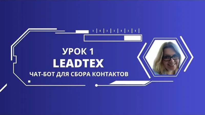 Чат-бот за 3 минуты для сбора контактов на платформе Leadtex