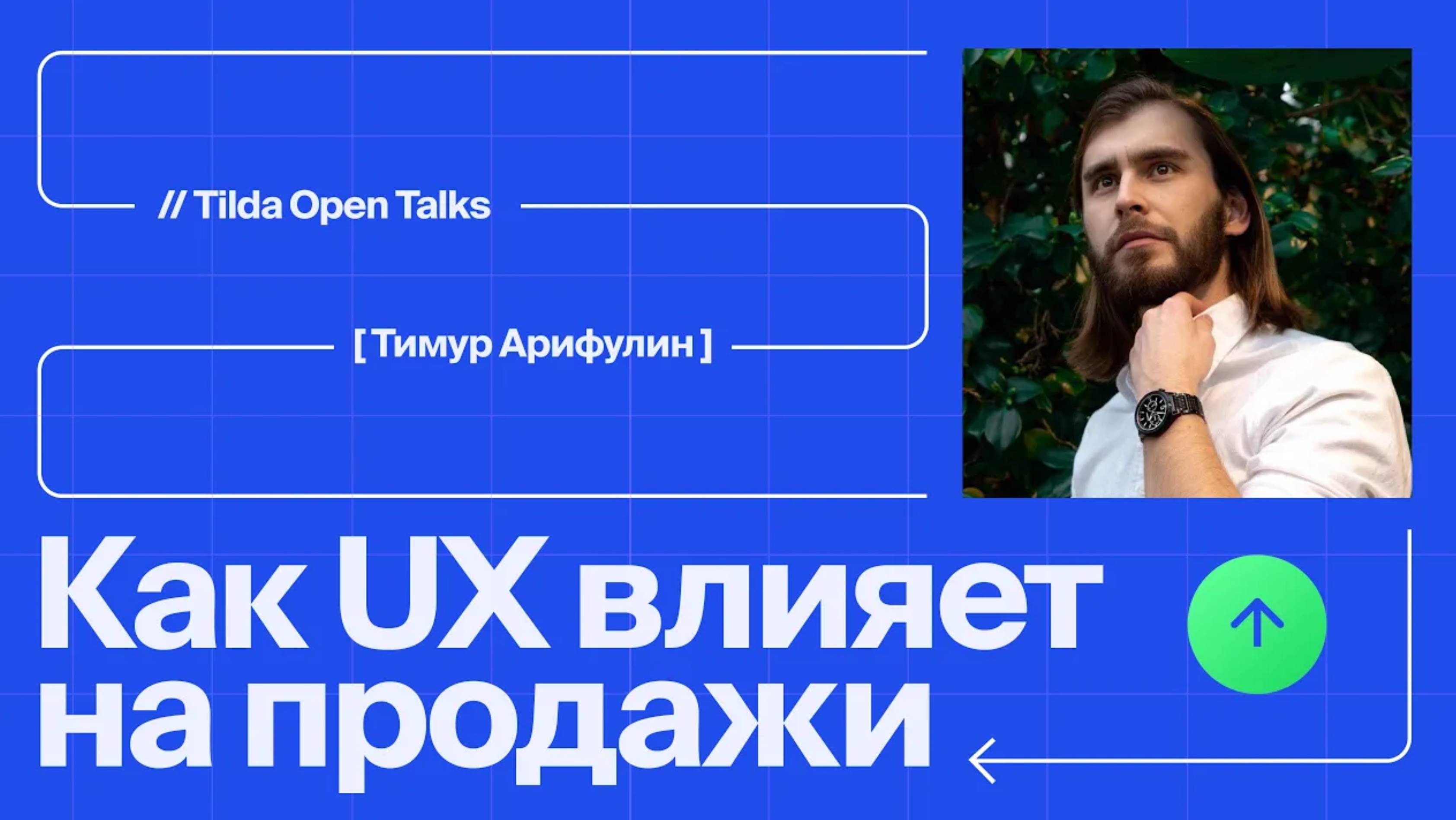 Как UX дизайн влияет на маркетинг и продажи смотреть онлайн