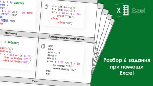 Задание 6. Разбор шестого задания  при помощи Excel