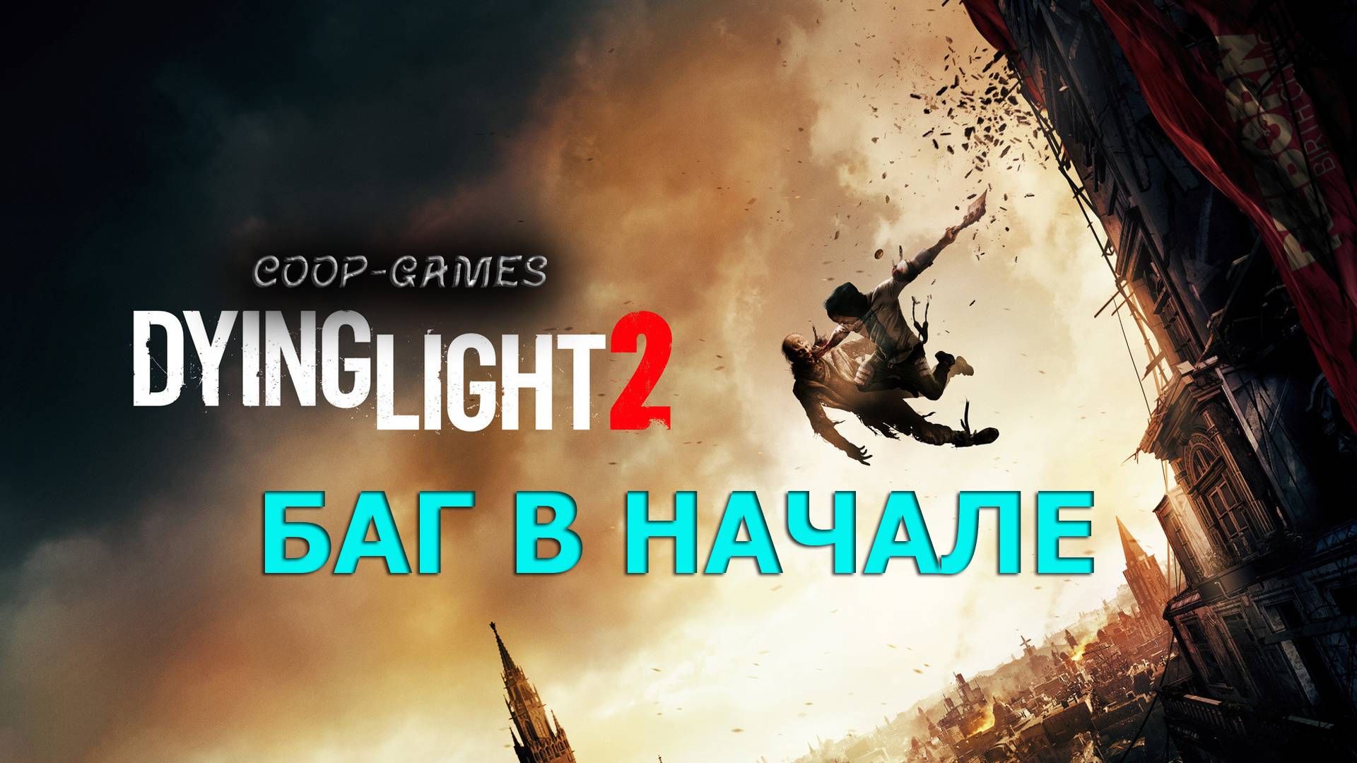 CoopGames #202. Dying Light 2 БАГИ В НАЧАЛЕ