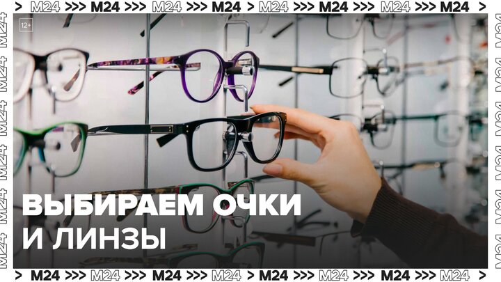 Офтальмолог рассказала, как выбрать очки и линзы: "Доктор 24" - Москва 24 смотреть онлайн