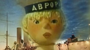Что тебе снится, крейсер "Аврора"?