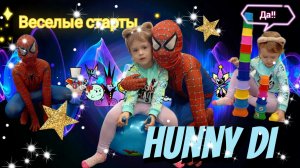 🎀СУПЕР ИГРА "ВЕСЁЛЫЕ СТАРТЫ"🚀 Видео для малышей👼 Детский канал //HUNNY DI//🎇🎉