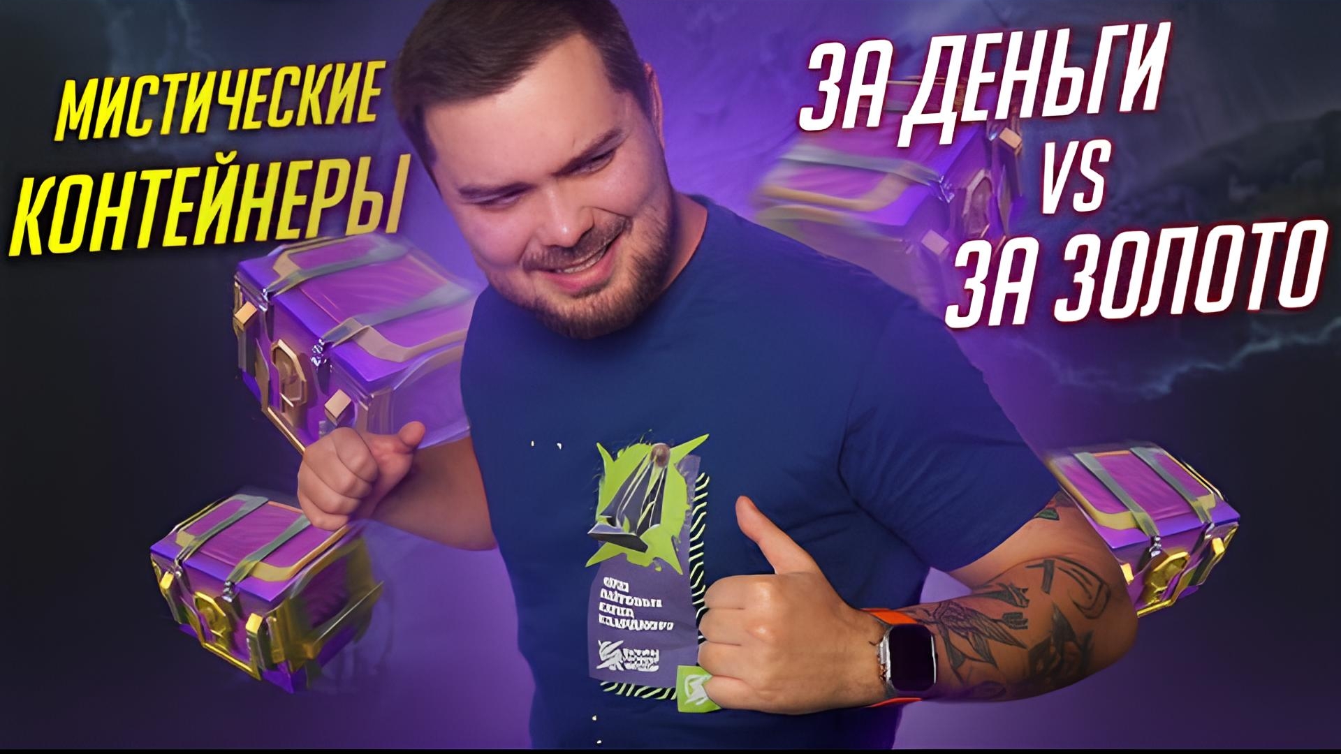 СРАВНЕНИЕ МИСТИЧЕСКИХ КОНТЕЙНЕРОВ ЗА ЗОЛОТО И ДЕНЬГИ Tanks Blitz