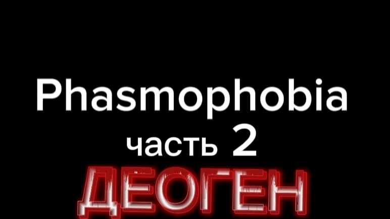 фазмофобия 2 выпуск деоген