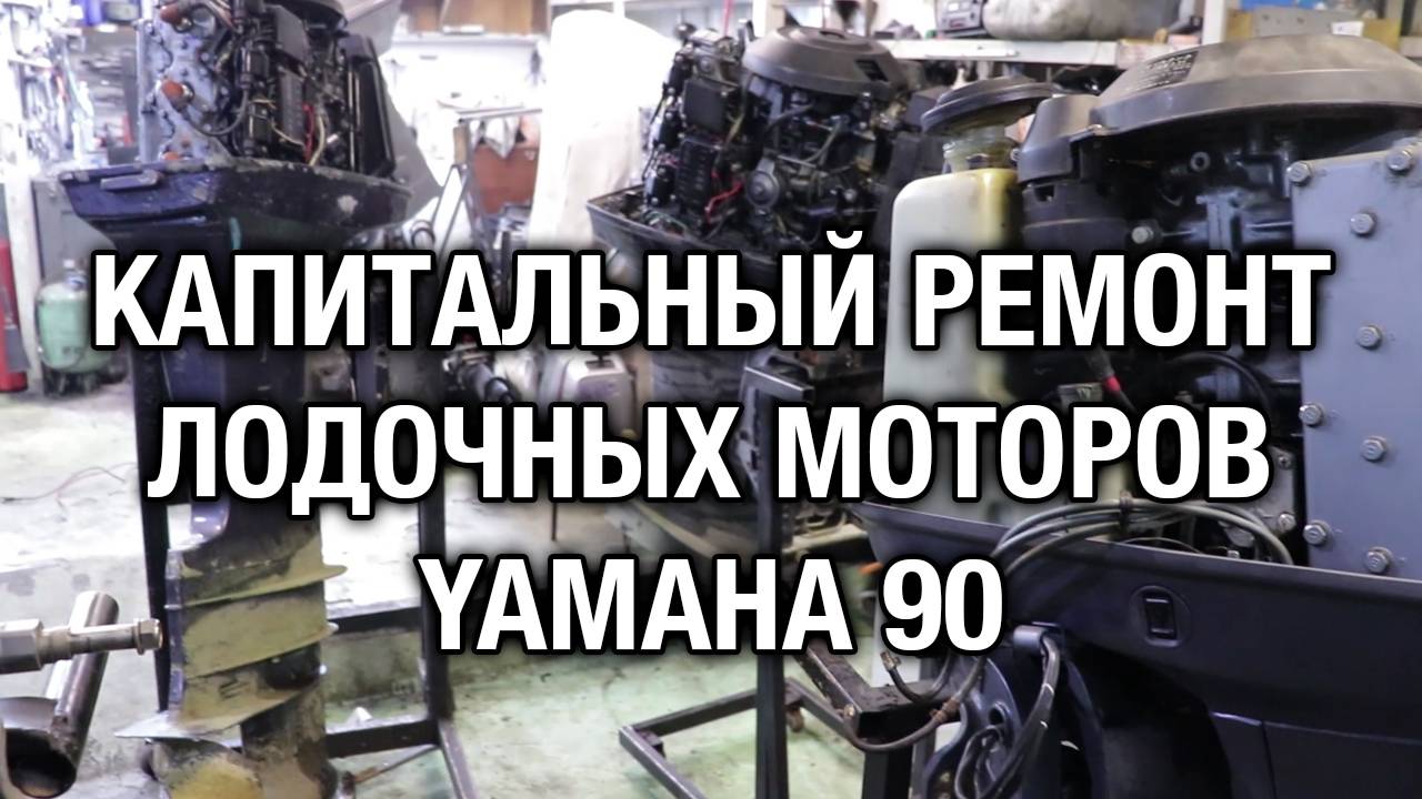 Капитальный ремонт двух YAMAHA 90 смотреть онлайн