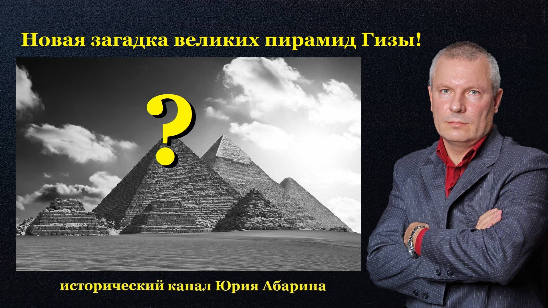 Новая загадка великих пирамид Гизы! смотреть онлайн