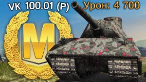 VK 100.01 (P): 4700 урона и Мастер (Tanks Blitz)