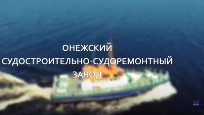 Онежский судостроительно-судоремонтный завод