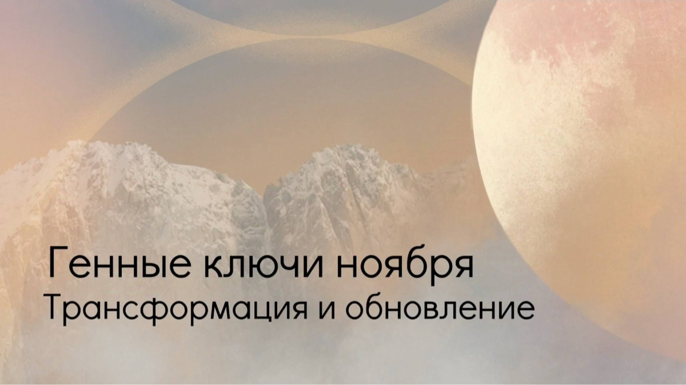 Генные ключи ноября. Трансформация и обновление. смотреть онлайн