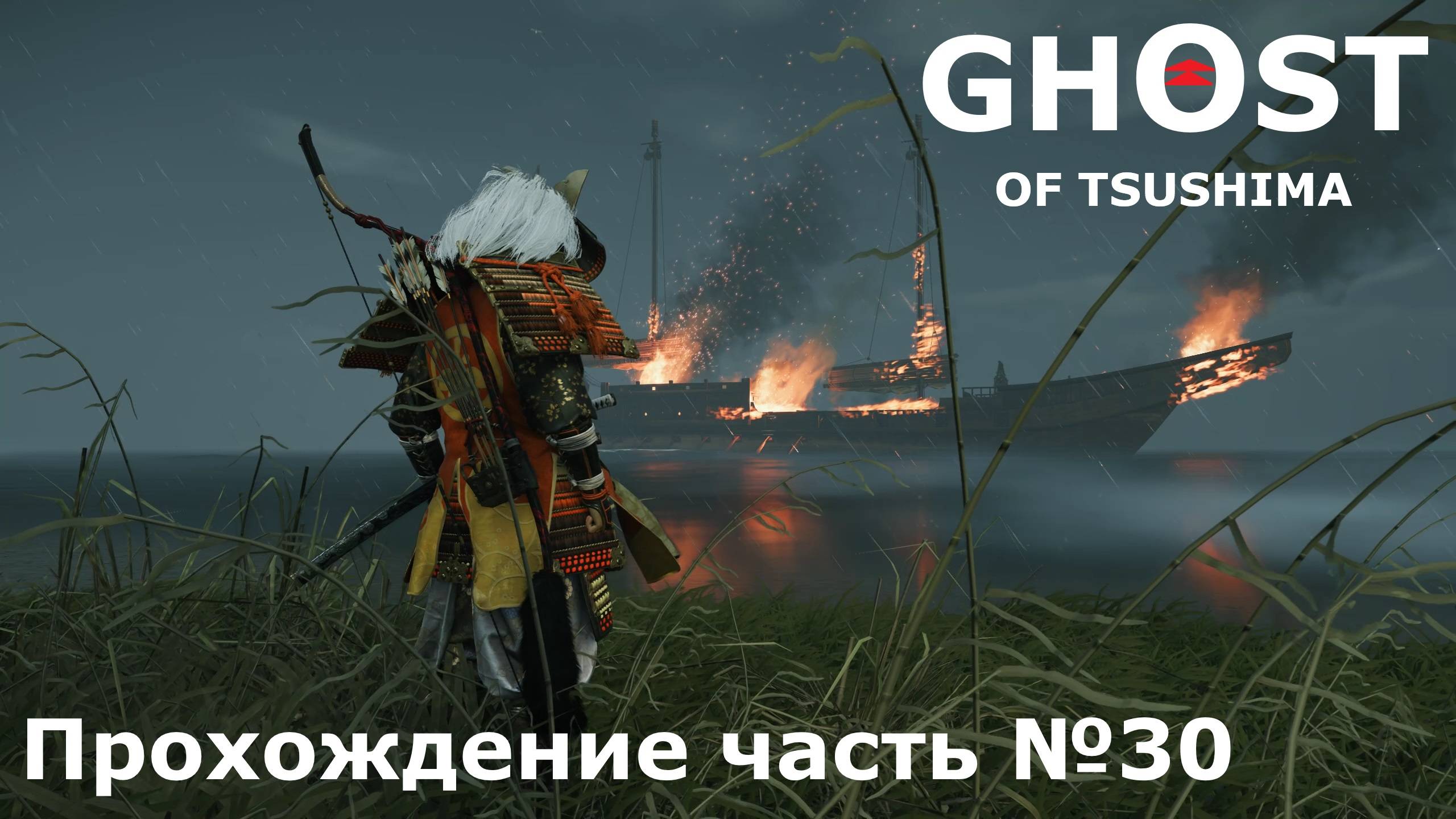 Месть Юны ► Ghost of Tsushima (Призрак Цусимы) Прохождение часть №30 #ghostoftsushimaнарусском