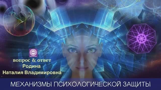 МЕХАНИЗМЫ ПСИХОЛОГИЧЕСКОЙ ЗАЩИТЫ || Родина НВ смотреть онлайн