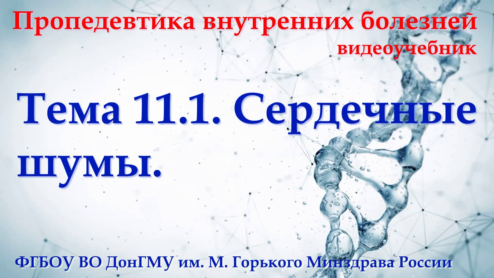 Тема 11.1. Сердечные шумы. смотреть онлайн