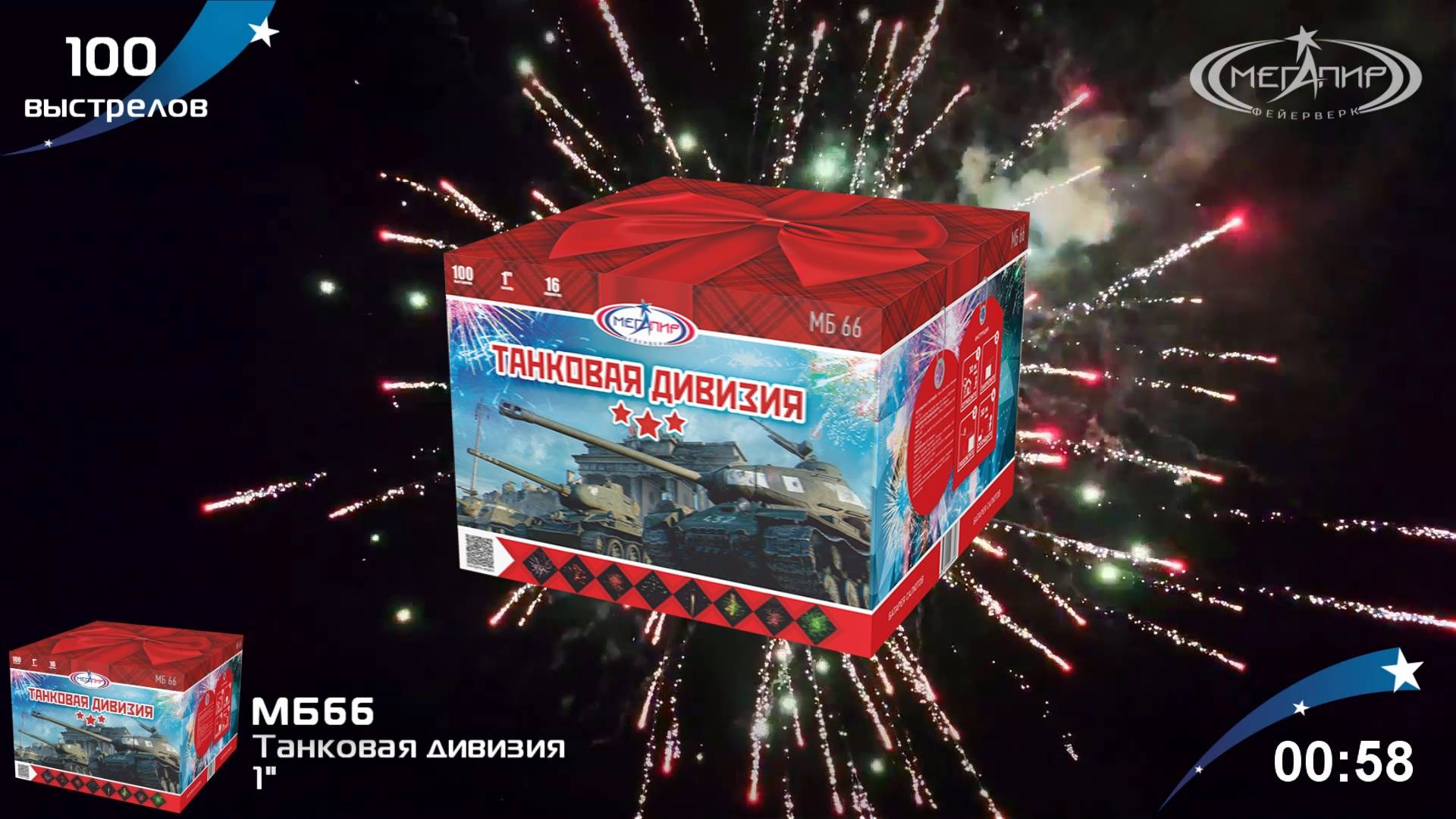 Батарея салютов 100 залпов Танковая дивизия МБ66 смотреть онлайн