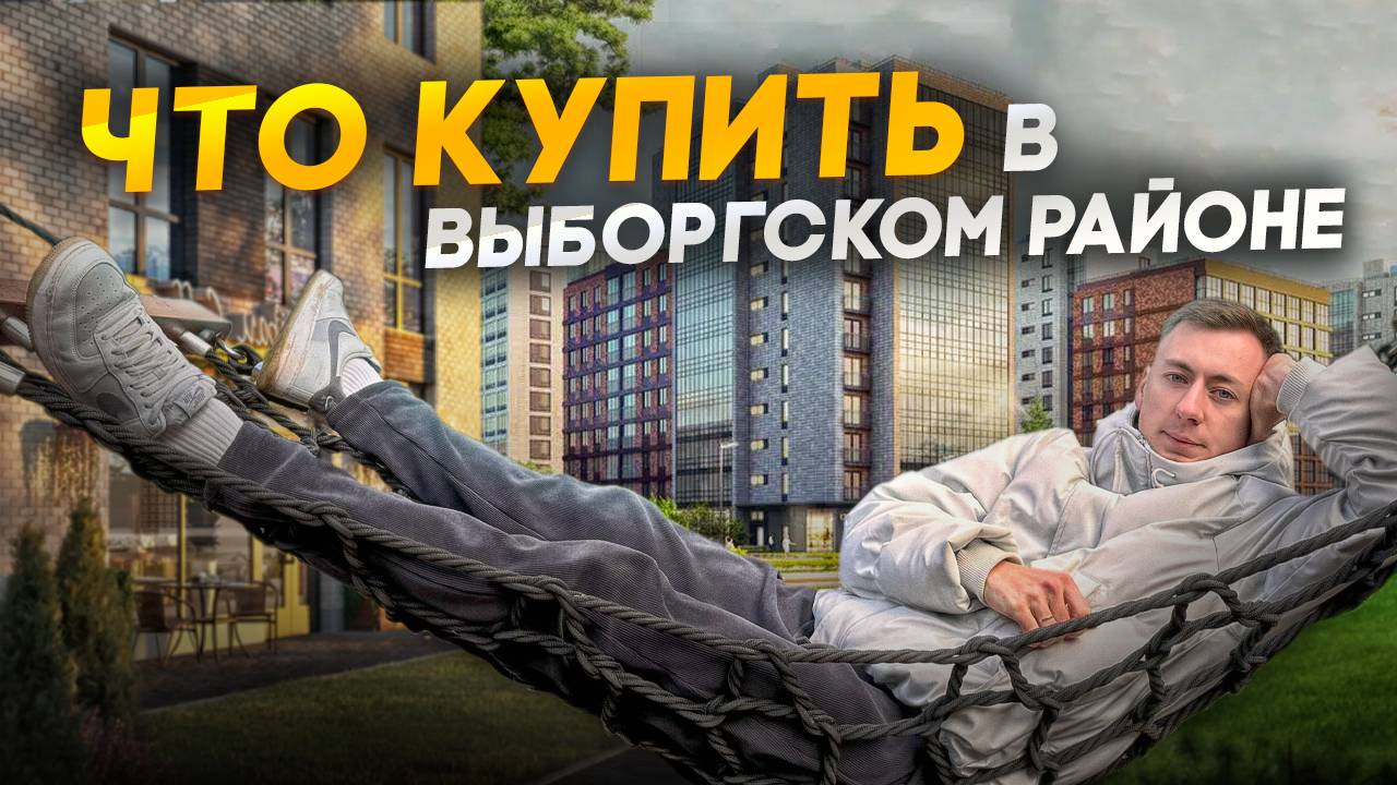 Жилые комплексы для жизни в Выборгском районе смотреть онлайн
