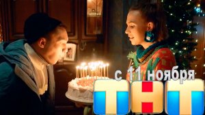≪Праздники≫: премьера 2 сезона - 11 ноября 2024 г. на «ТНТ» (рус. тв-ролик)