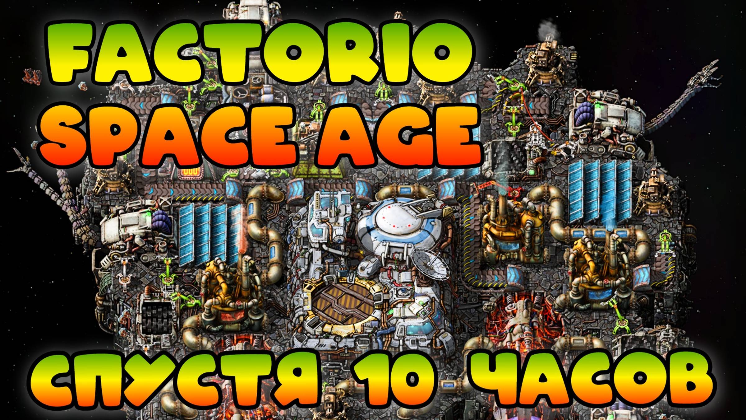 Factorio Space Age спустя 10 часов смотреть онлайн