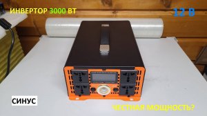 Инвертор напряжения 3000W 💡  Превращаем 12V в AC220V с чистой синусоидой !