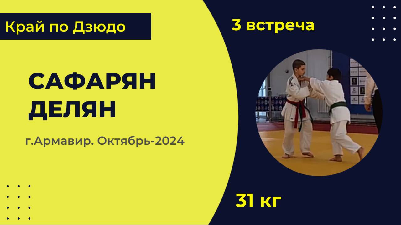 3. Сафарян - Делян [Октябрь 2024]