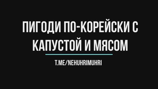 Пигоди по-корейски с капустой и мясом смотреть онлайн