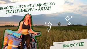 Велопутешествие в одиночку_ Екатеринбург - Алтай. Выпуск 3.