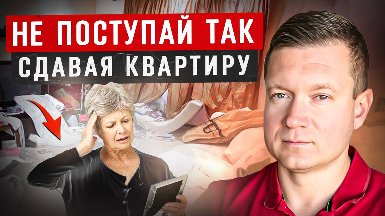 ТОП 5 ОШИБОК АРЕНДОДАТЕЛЯ. Не платят, убивают квартиры… смотреть онлайн