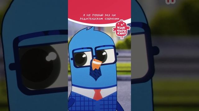 Я не первый раз на родительском собрании😅 #чикчирикино смотреть онлайн