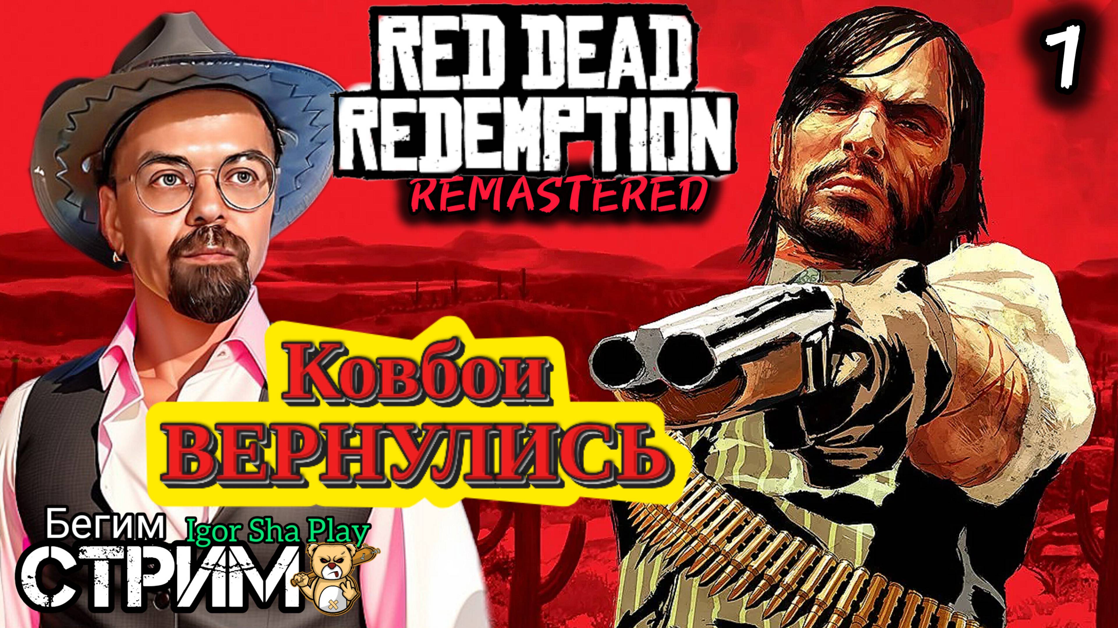 КОВБОИ ВЕРНУЛИСЬ / Red Dead Redemption Remastered #1 / РДР / Бегим стрим