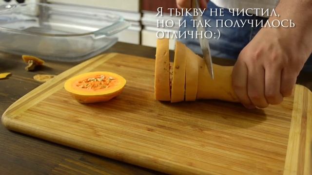 Куриная грудка с тыквой в духовке | Как запечь курицу с тыквой смотреть онлайн