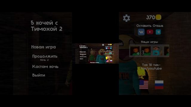 Я играю в тимоху 2