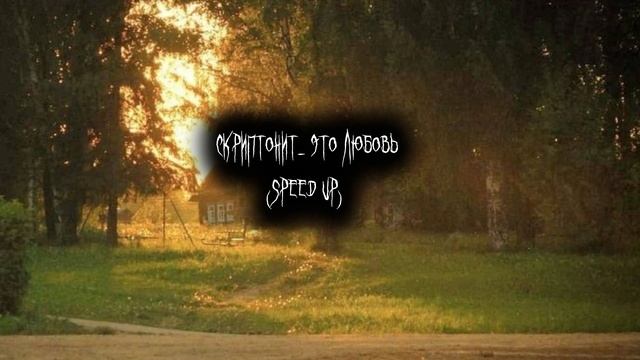 скриптонит- это любовь(speed up)|
пишите в коментарии, что вы хотите увидеть следуйщим!) 🌹 смотреть онлайн