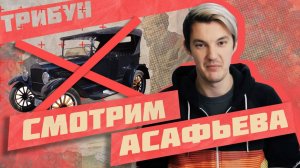 «ИМПЕРИЯ БЕЗ АВТОМОБИЛЕЙ» АСАФЬЕВА: СМОТРИМ И КОММЕНТИРУЕМ (ЧАСТЬ 2)