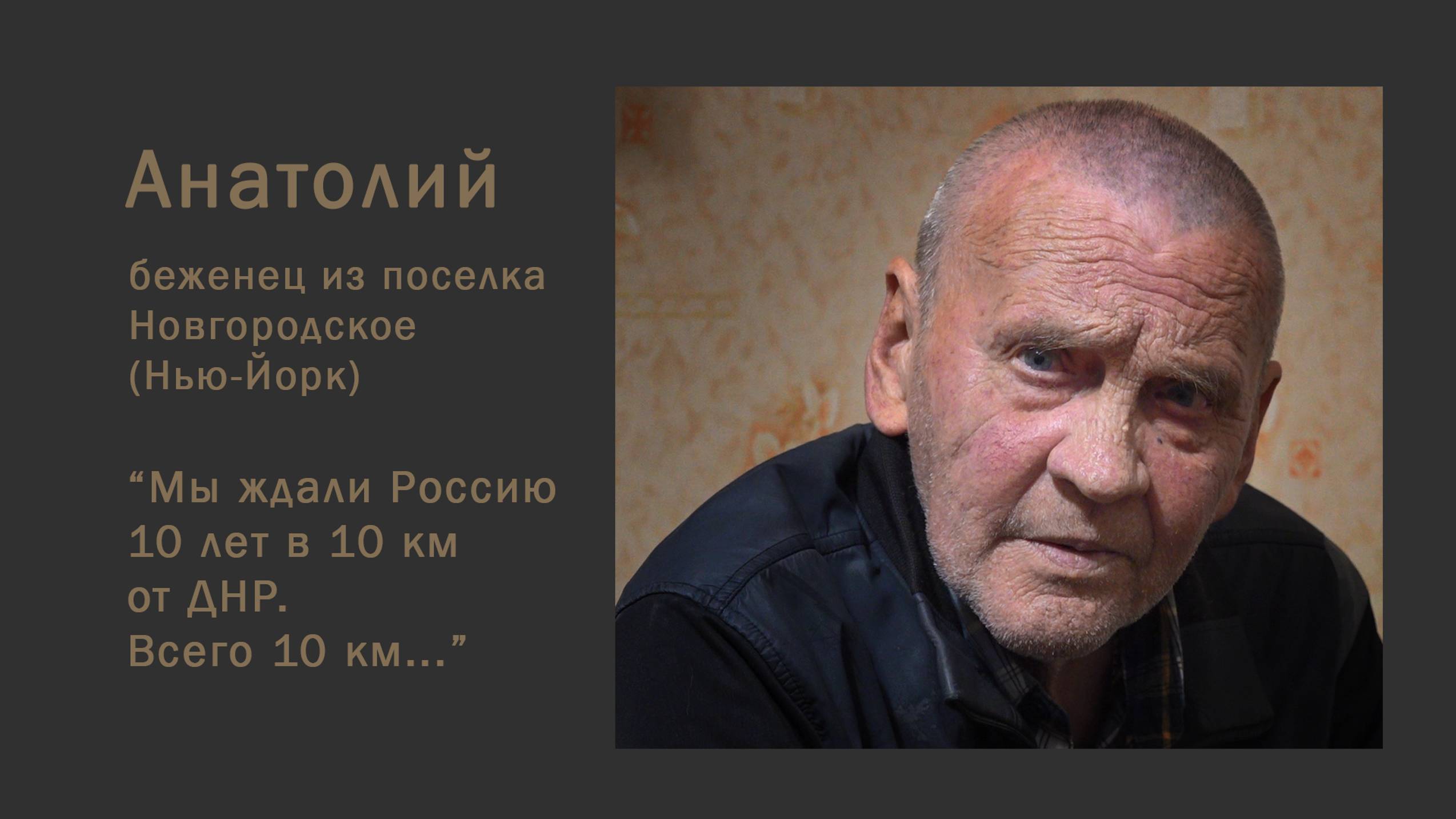 Анатолий. Беженец из поселка Новгородское (при Украине Нью-Йорк). История 10 лет под Украиной. смотреть онлайн