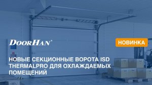 Секционные ворота ISD ThermalPro для охлаждаемых помещений