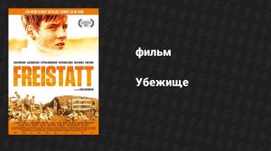 Убежище (фильм, 2014)