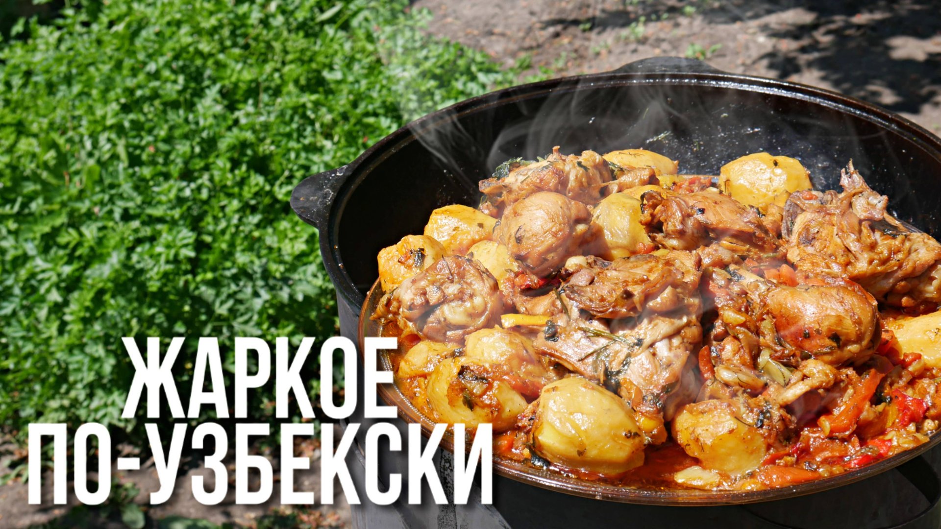 Жаркое по узбекски в казане на костре смотреть онлайн