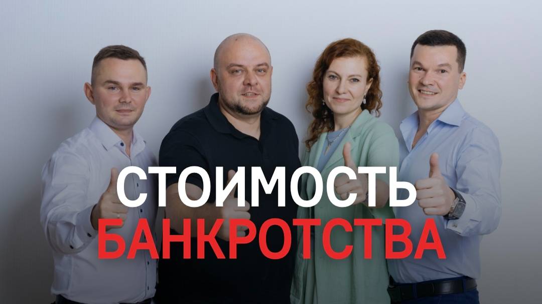 СКОЛЬКО СТОИТ БАНКРОТСТВО? смотреть онлайн